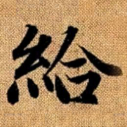赵孟頫给书法图片