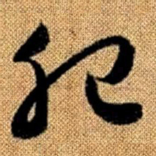 赵孟頫肥书法图片