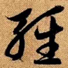 赵孟頫轻书法图片