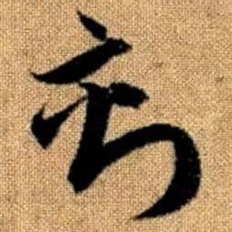 赵孟頫刻书法图片