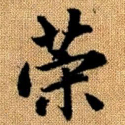 赵孟頫策书法图片
