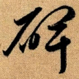 赵孟頫碑书法图片