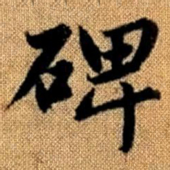 赵孟頫碑书法图片