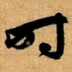 赵孟頫时书法图片