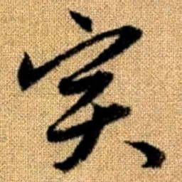 赵孟頫实书法图片