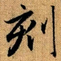 赵孟頫刻书法图片