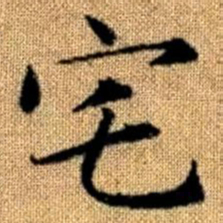 赵孟頫宅书法图片
