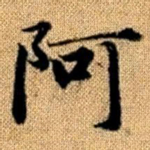 赵孟頫阿书法图片