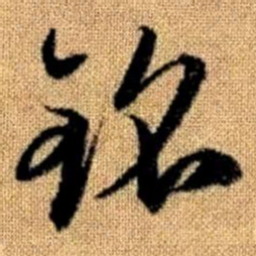 赵孟頫铭书法图片