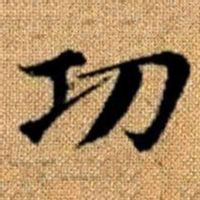 赵孟頫功书法图片