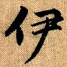 赵孟頫伊书法图片