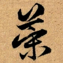 赵孟頫策书法图片