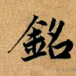 赵孟頫铭书法图片