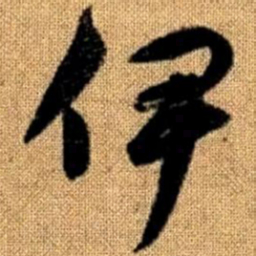 赵孟頫伊书法图片