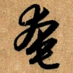 赵孟頫奄书法图片