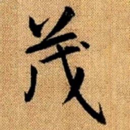赵孟頫茂书法图片