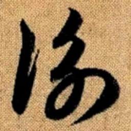 赵孟頫衡书法图片