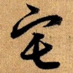 赵孟頫宅书法图片