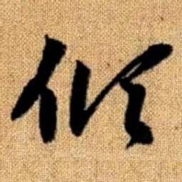 赵孟頫倾书法图片