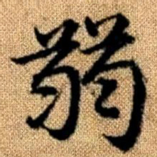 赵孟頫弱书法图片