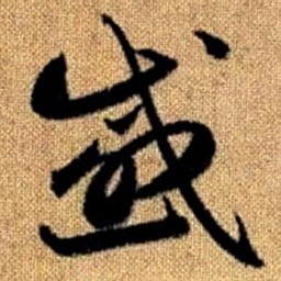 赵孟頫感书法图片