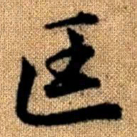 赵孟頫匡书法图片