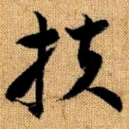 赵孟頫扶书法图片