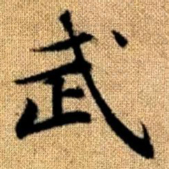 赵孟頫武书法图片