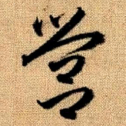 赵孟頫营书法图片