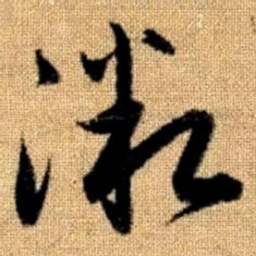 赵孟頫微书法图片