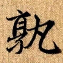 赵孟頫孰书法图片