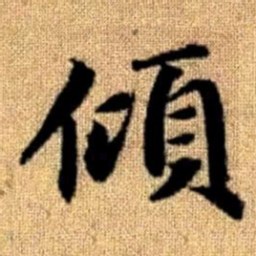 赵孟頫倾书法图片