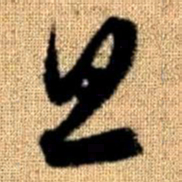 赵孟頫旦书法图片