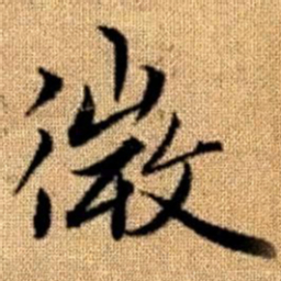 赵孟頫微书法图片