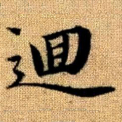 赵孟頫回书法图片