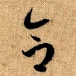赵孟頫合书法图片