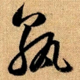 赵孟頫孰书法图片