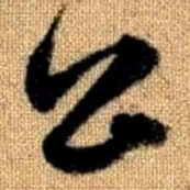 赵孟頫公书法图片