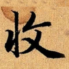 赵孟頫收书法图片