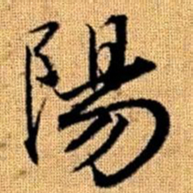 赵孟頫阳书法图片