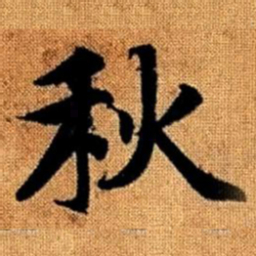 赵孟頫秋书法图片