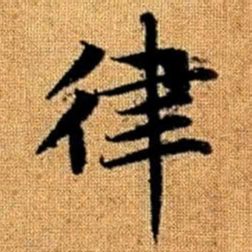 赵孟頫律书法图片