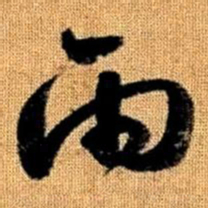 赵孟頫雨书法图片