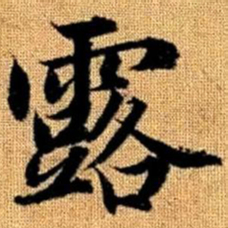赵孟頫露书法图片