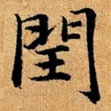 赵孟頫闰书法图片