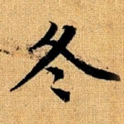赵孟頫冬书法图片