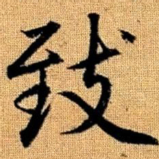 赵孟頫致书法图片