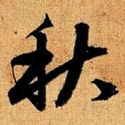 赵孟頫秋书法图片