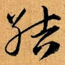 赵孟頫结书法图片