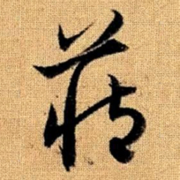 赵孟頫藏书法图片